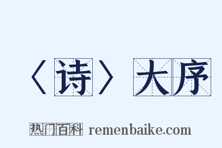〈诗〉大序是什么意思的图片